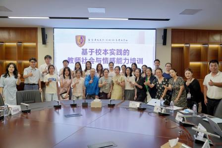 聚焦社会与情感能力（SEL），培育幸福礼文学子——港中大（深圳）附属礼文学校举行教师“社会与情感能力”培训