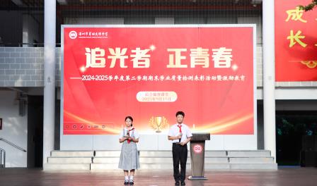 追光者，正青春 ——翠园文锦中学举行学业表彰活动暨激励教育