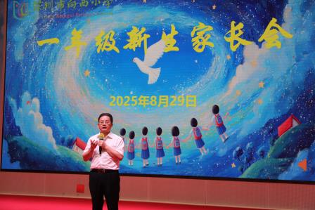 新程启幕，向光而行——深圳市向西小学一年级迎新活动圆满举行
