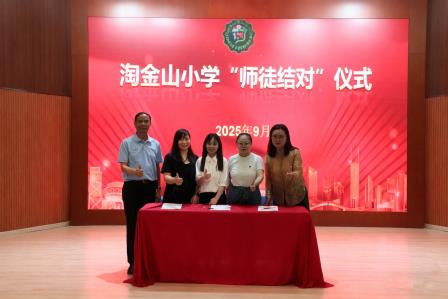 薪火传师道，匠心育新人——淘金山小学举行2025年师徒结对仪式