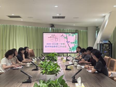 聚美术力量 绘美育新篇 ——翠竹外国语实验学校美术学科新学期工作会议