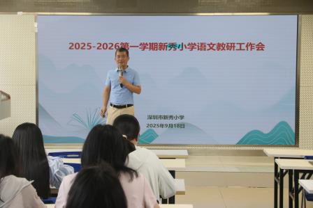 “语”你同行，“研”途花开——新秀小学语文科组召开新学期第一次科组工作会议