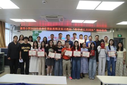 不负青春，不负教育——新秀小学举行2025年新教师暨实习教师“教学成长共同体”缔结签约活动
