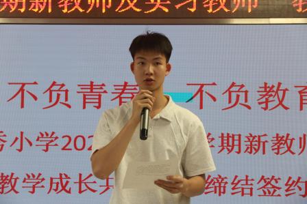 不负青春，不负教育——新秀小学举行2025年新教师暨实习教师“教学成长共同体”缔结签约活动