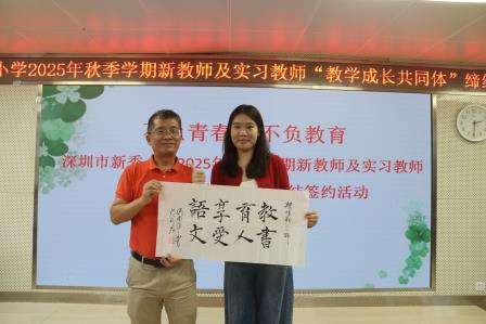 不负青春，不负教育——新秀小学举行2025年新教师暨实习教师“教学成长共同体”缔结签约活动