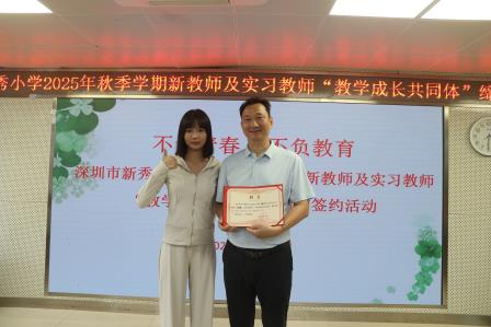 不负青春，不负教育——新秀小学举行2025年新教师暨实习教师“教学成长共同体”缔结签约活动