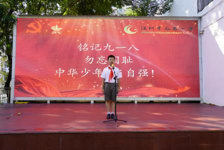 勿忘国耻  吾辈自强 　——深圳市凤光小学举行九一八事变94周年主题教育