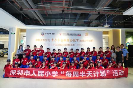 金融安全进校园，“小小守护者”在行动——人民小学小少警走进深圳少年警营学习金融安全知识