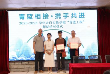 青蓝相接，携手共进——太白实验学校举行“青蓝工程”师徒结对启动仪式