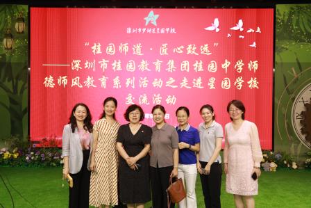 桂园师道·匠心致远——深圳市桂园教育集团桂园中学师德师风教育系列活动之走进星园学校交流活动