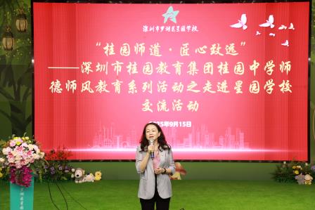 桂园师道·匠心致远——深圳市桂园教育集团桂园中学师德师风教育系列活动之走进星园学校交流活动