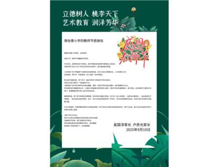 一朝沐杏雨，一生念师恩——深圳市怡景小学学子对教师的真情告白