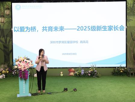 以爱为桥，共育未来 ——深圳市罗湖区星园学校成功举办2025-2026学年新生家长会