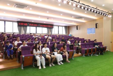 以爱为桥，共育未来 ——深圳市罗湖区星园学校成功举办2025-2026学年新生家长会