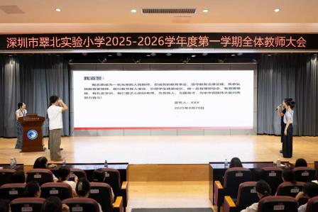 点亮梦想  启智未来——深圳市翠北实验小学2025-2026第一学期全体教师大会