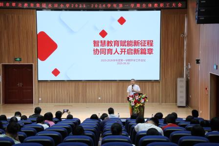秋韵绘新篇，扬帆再起航——深圳市水田小学召开新学期教职工工作会议