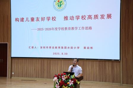 秋韵绘新篇，扬帆再起航——深圳市水田小学召开新学期教职工工作会议