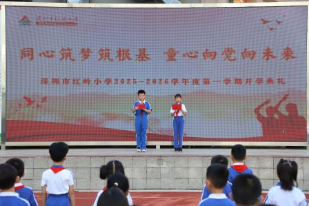 红岭小学·同心课程｜同心筑梦筑根基 童心向党向未来