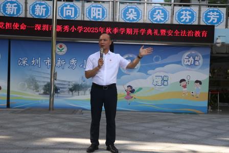 铭记历史铸忠魂    童心向党担使命——新秀小学举行开学典礼及法治教育活动