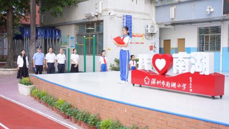 金秋启新程 逐梦向未来  ——深圳市南湖小学 2025-2026 学年第一学期开学典礼