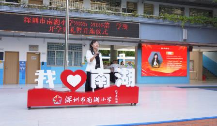 金秋启新程 逐梦向未来  ——深圳市南湖小学 2025-2026 学年第一学期开学典礼