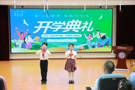 童心绘新梦，扬帆向未来——深圳市莲南教育集团安芳小学举行2025-2026学年第一学期开学典礼