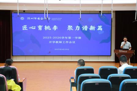 童心绘新梦，扬帆向未来——深圳市莲南教育集团安芳小学举行2025-2026学年第一学期开学典礼