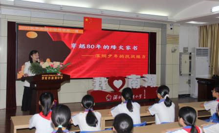 时空对话铭记历史，双向守护点亮成长 ——深圳市南湖小学开展2025年秋季学期书记、校长开学第一课