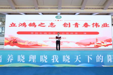 迎东晓之光，开新学之篇 ——翠园东晓中学举行2025-2026学年上学期开学典礼
