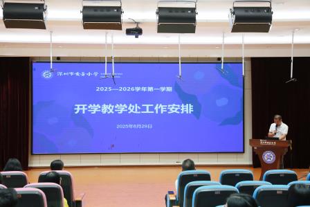童心绘新梦，扬帆向未来——深圳市莲南教育集团安芳小学举行2025-2026学年第一学期开学典礼