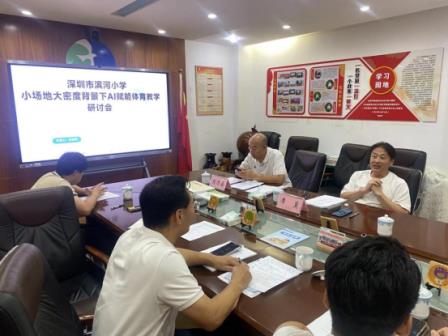 深圳市教育科学规划重点课题《校内外体育各一小时督导评估体系构建及实证研究》圆满结题暨AI赋能体育教学论证会成功举行