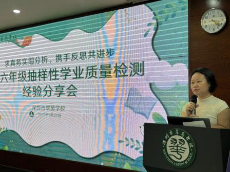 求真务实细分析，携手反思共进步——抽样性学业质量检测经验分享会