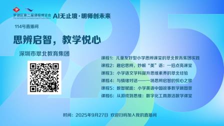 思辨启智·教学悦心 ——罗湖区第二届课博会翠北教育集团专场