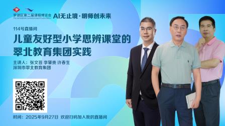 思辨启智·教学悦心 ——罗湖区第二届课博会翠北教育集团专场