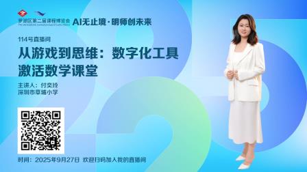 思辨启智·教学悦心 ——罗湖区第二届课博会翠北教育集团专场