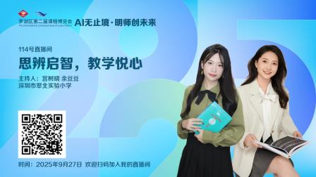 思辨启智·教学悦心 ——罗湖区第二届课博会翠北教育集团专场