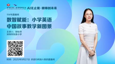 思辨启智·教学悦心 ——罗湖区第二届课博会翠北教育集团专场