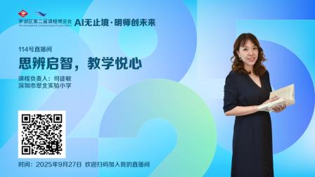 思辨启智·教学悦心 ——罗湖区第二届课博会翠北教育集团专场