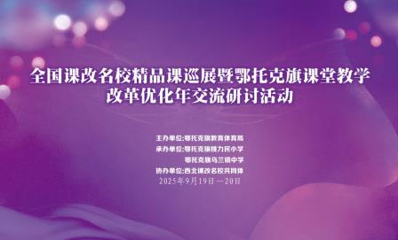 罗湖外语实验学校教师代表参加全国课改名校精品课巡展，共探课堂创新之路