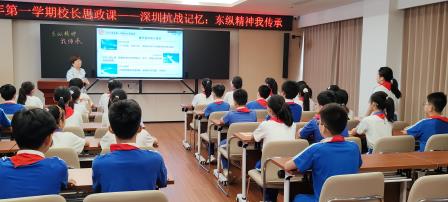 东纵精神薪火传   东晓学子立志承——深圳市东晓小学张弘校长主讲“东纵精神我传承”思政课