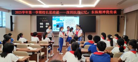 东纵精神薪火传   东晓学子立志承——深圳市东晓小学张弘校长主讲“东纵精神我传承”思政课