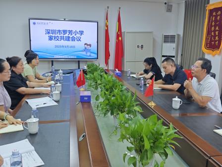 同心聚力谋发展 携手共育促成长——罗芳小学召开家校共建会议