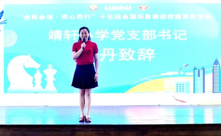 全民全运，同心同行 ——深圳市靖轩小学成功举办十五运会国际象棋进校园活动