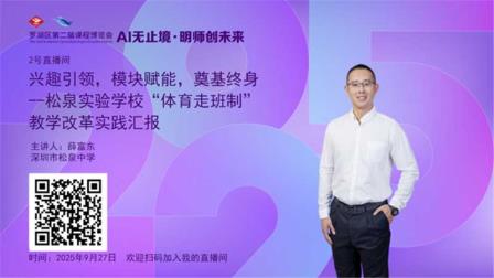 AI赋能春色满园 明师荟萃活力松泉--深圳市松泉实验学校在罗湖区第二届课博会上可圈可点