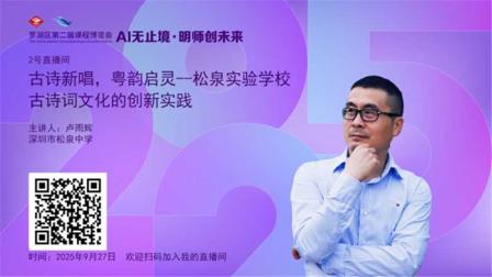 AI赋能春色满园 明师荟萃活力松泉--深圳市松泉实验学校在罗湖区第二届课博会上可圈可点