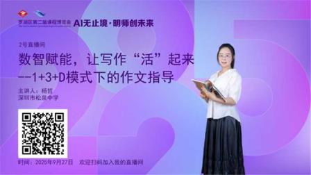AI赋能春色满园 明师荟萃活力松泉--深圳市松泉实验学校在罗湖区第二届课博会上可圈可点