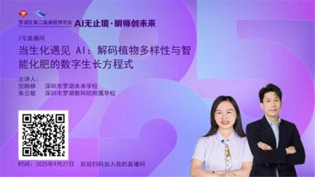 AI赋能春色满园 明师荟萃活力松泉--深圳市松泉实验学校在罗湖区第二届课博会上可圈可点
