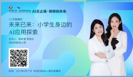 AI赋能教育 科技传递善意——新秀小学以AI教育和创新班会闪耀罗湖区第二届课博会
