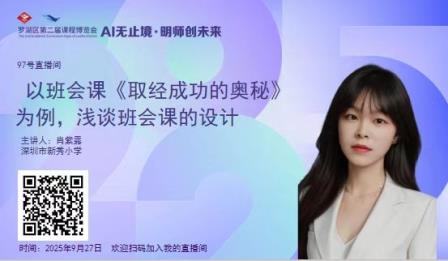 AI赋能教育 科技传递善意——新秀小学以AI教育和创新班会闪耀罗湖区第二届课博会