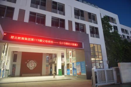 小习惯的大能量 ——翠北教育集团父母夜校第119期顺利开展